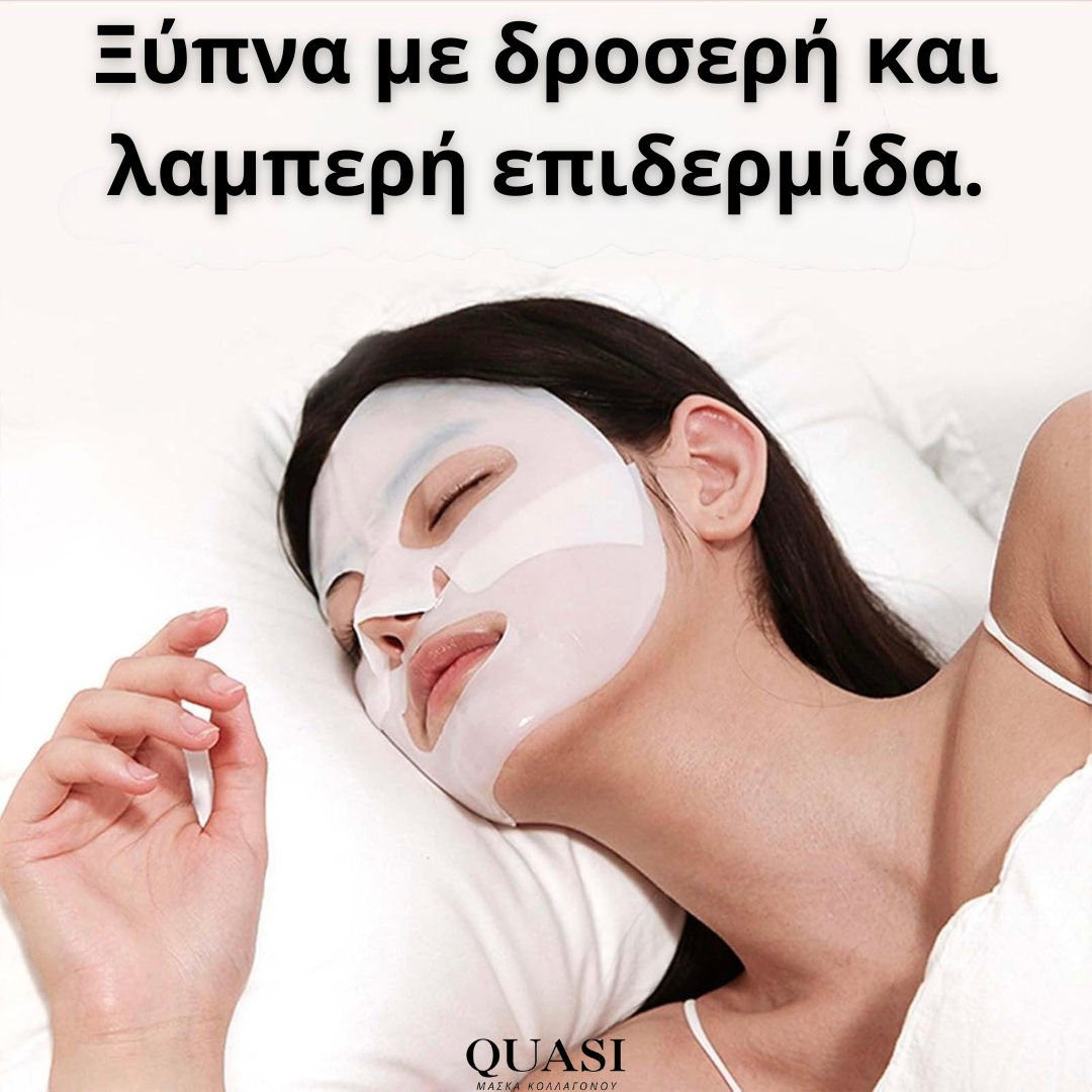 Quasi™ Μάσκα Λάμψης Κολλαγόνου 2.0